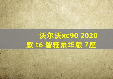 沃尔沃xc90 2020款 t6 智雅豪华版 7座